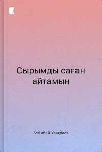 Сырымды саған айтамын